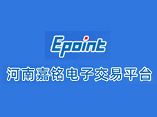 河南嘉銘建設(shè)工程咨詢有限公司 電子招投標(biāo)平臺正式上線